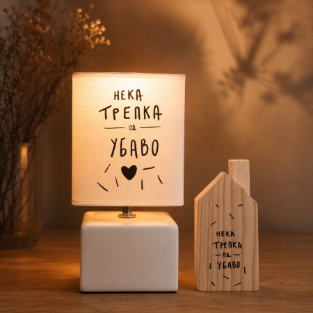 Ламба „Нека трепка од убаво“