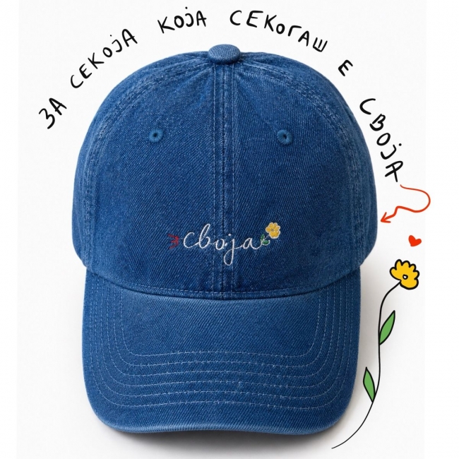 Капа ,,Своја"