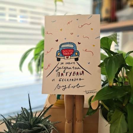 Картичка „Среќен брак“  дизајн по избор