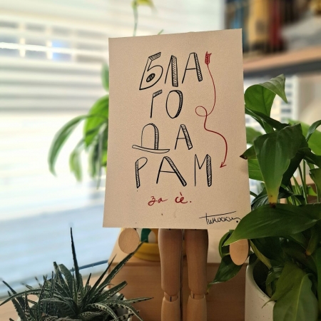 Картичка „Благодарам“ 