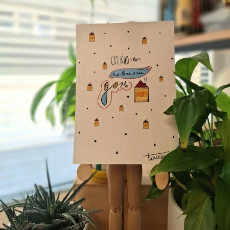 Картичка „Среќно во новиот дом“