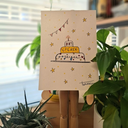 Картичка „Среќен роденден“