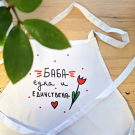 Престилка "Баба една и единствена"