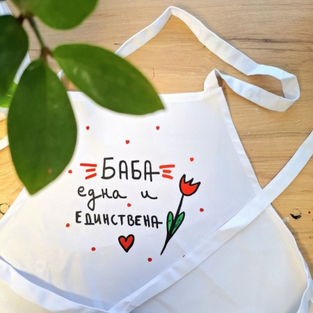 Престилка "Баба една и единствена"