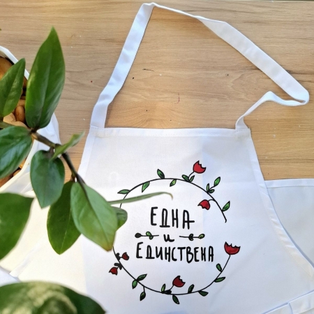 Престилка "Eдна е единствена"