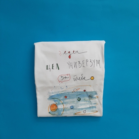 Маица "Еден цел универзум за тебе"