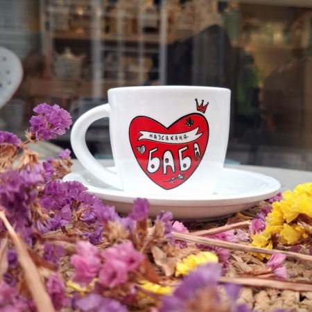 Шолја со тацна  „Најсакана Баба“