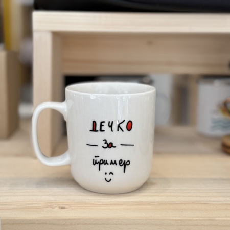 Шолја "Дечко за пример"