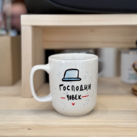 Шолја "Господин човек"