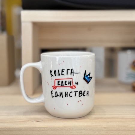 Шолја "Колега еден и единствен"
