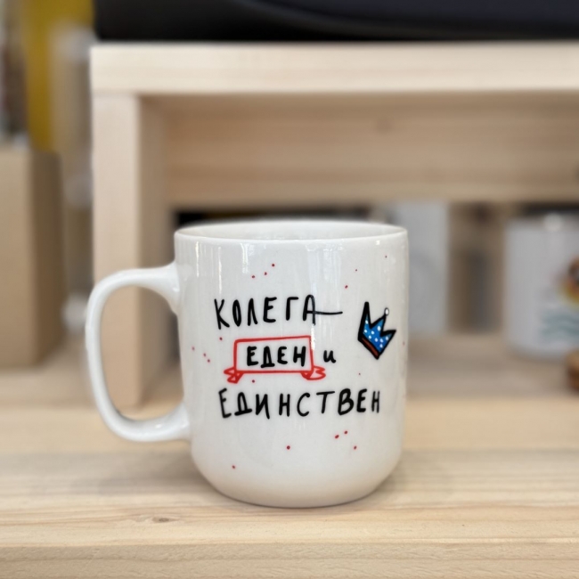 Шолја "Колега еден и единствен"