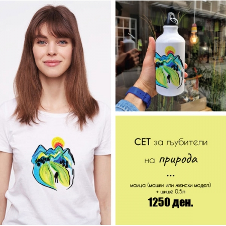 Сет за љубители на природа (комбинација по избор)