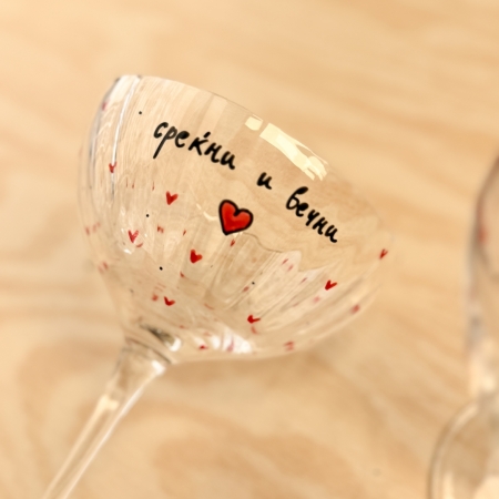 Сет чаши за пенливо вино „Среќни и вечни“