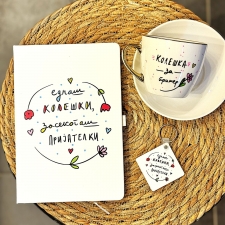Сет Еднаш колешки засекогаш пријателки - нотес + шолја + привезок