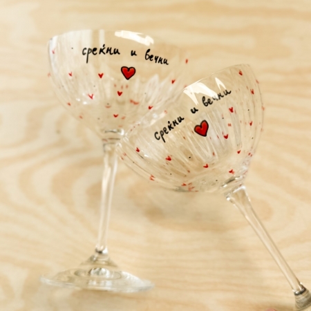 Сет чаши за пенливо вино „Среќни и вечни“