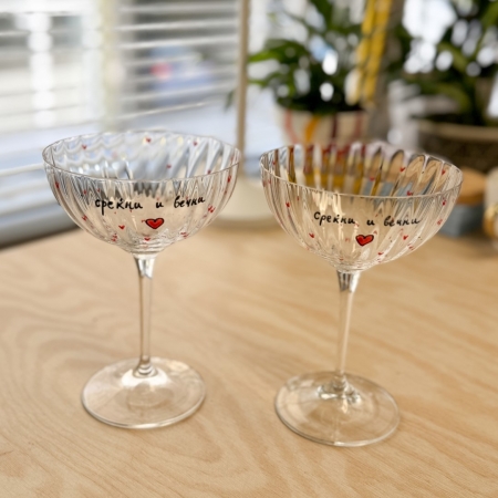 Сет чаши за пенливо вино „Среќни и вечни“