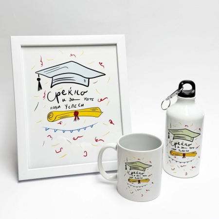 Среќно за сите нови успеси (сет или комбинација по избор)