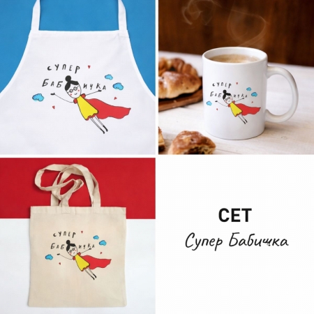 Сет "Супер бабичка"