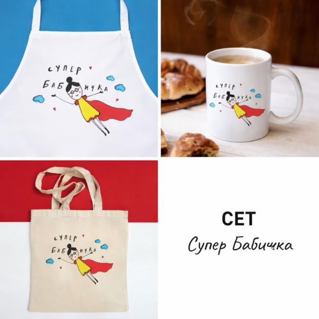 Сет "Супер бабичка"