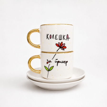 Сет за еспресо - Колешка за пример