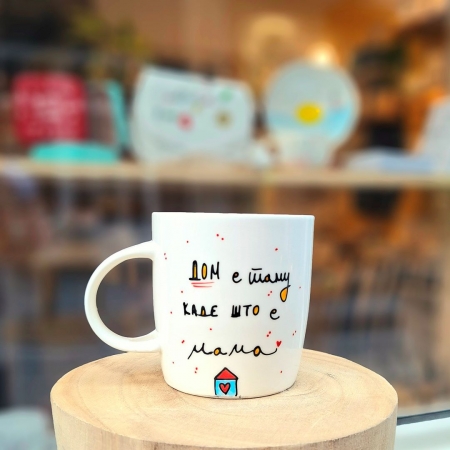 Шолја "Дом е таму каде што е мама"