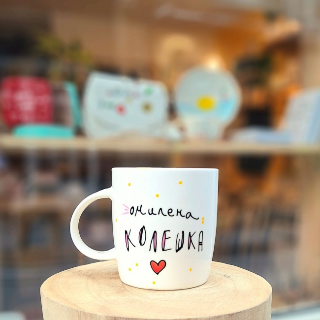 Шолја "Омилена колешка"