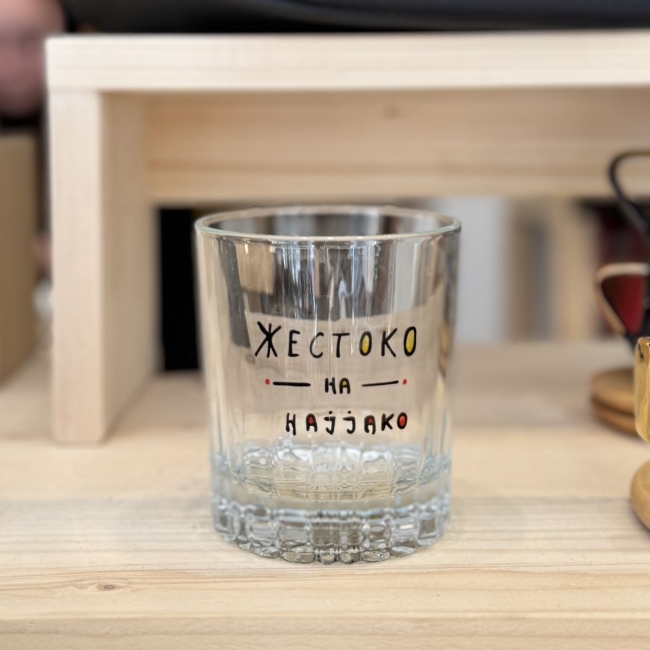 Стаклена чаша со дизајн "Жестоко на најјако"