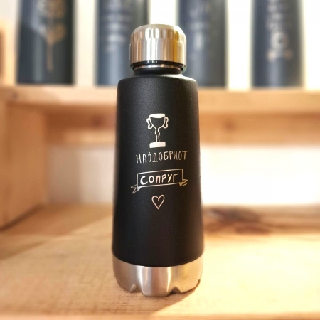 Гравиран црн термос за НАЈДОБРИОТ СОПРУГ